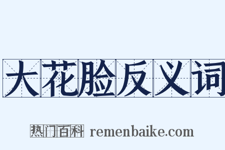 大花脸反义词是什么意思的图片